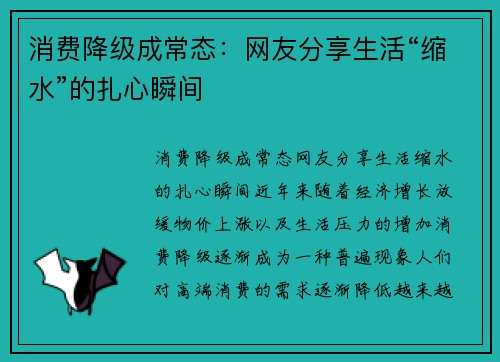 消费降级成常态：网友分享生活“缩水”的扎心瞬间