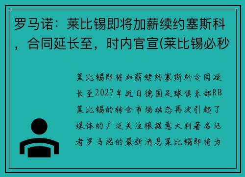 罗马诺：莱比锡即将加薪续约塞斯科，合同延长至，时内官宣(莱比锡必秒罗恩)