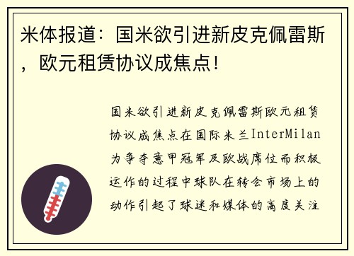 米体报道：国米欲引进新皮克佩雷斯，欧元租赁协议成焦点！
