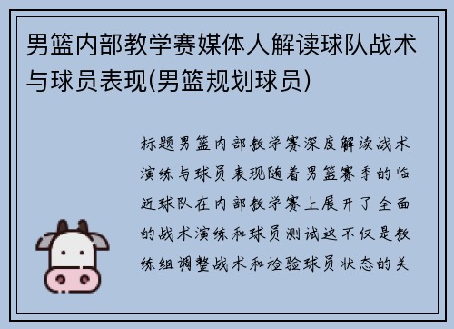 男篮内部教学赛媒体人解读球队战术与球员表现(男篮规划球员)