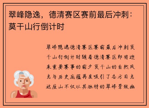 翠峰隐逸，德清赛区赛前最后冲刺：莫干山行倒计时