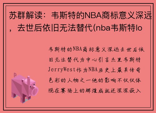 苏群解读：韦斯特的NBA商标意义深远，去世后依旧无法替代(nba韦斯特logo)