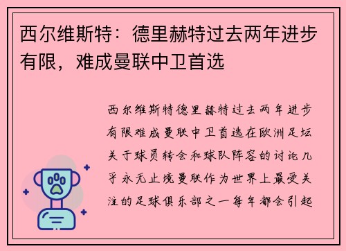 西尔维斯特：德里赫特过去两年进步有限，难成曼联中卫首选