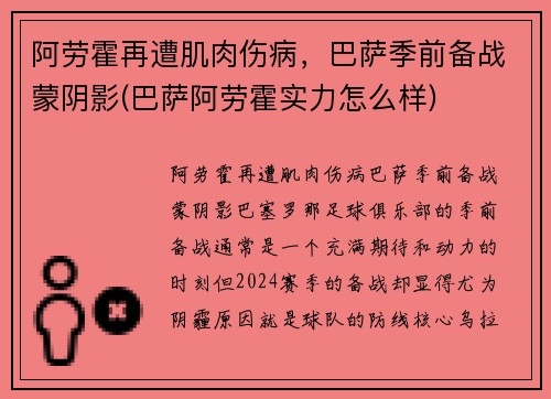 阿劳霍再遭肌肉伤病，巴萨季前备战蒙阴影(巴萨阿劳霍实力怎么样)