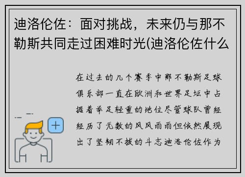 迪洛伦佐：面对挑战，未来仍与那不勒斯共同走过困难时光(迪洛伦佐什么水平)