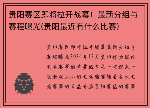 贵阳赛区即将拉开战幕！最新分组与赛程曝光(贵阳最近有什么比赛)