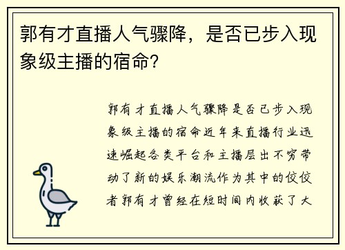 郭有才直播人气骤降，是否已步入现象级主播的宿命？