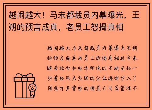 越闹越大！马未都裁员内幕曝光，王朔的预言成真，老员工怒揭真相
