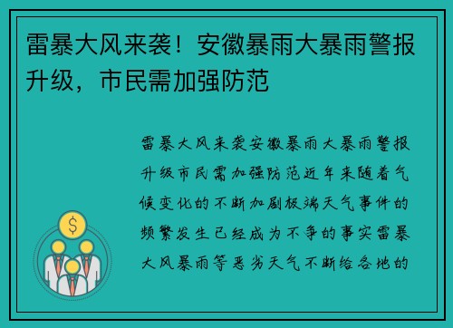 雷暴大风来袭！安徽暴雨大暴雨警报升级，市民需加强防范