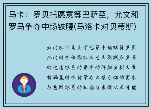 马卡：罗贝托愿意等巴萨至，尤文和罗马争夺中场铁腰(马洛卡对贝蒂斯)