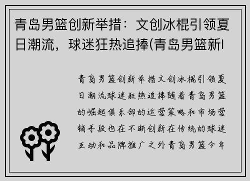 青岛男篮创新举措：文创冰棍引领夏日潮流，球迷狂热追捧(青岛男篮新logo)