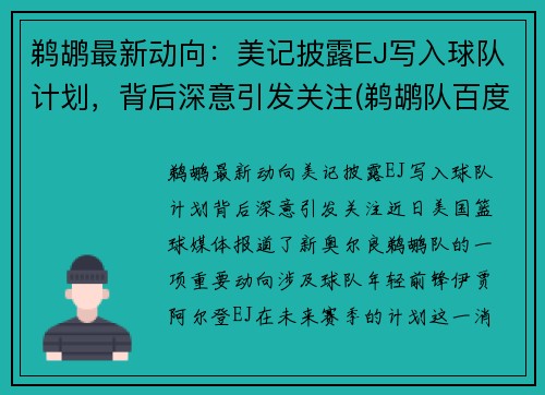 鹈鹕最新动向：美记披露EJ写入球队计划，背后深意引发关注(鹈鹕队百度百科)