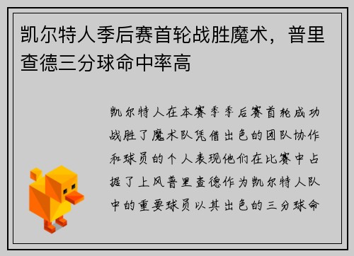 凯尔特人季后赛首轮战胜魔术，普里查德三分球命中率高