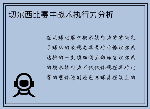 切尔西比赛中战术执行力分析