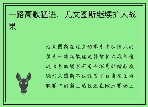 一路高歌猛进，尤文图斯继续扩大战果