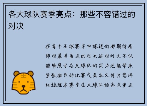 各大球队赛季亮点：那些不容错过的对决