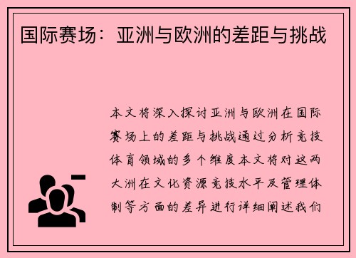 国际赛场：亚洲与欧洲的差距与挑战