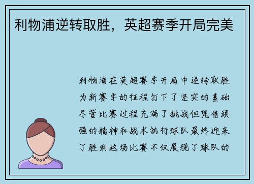 利物浦逆转取胜，英超赛季开局完美