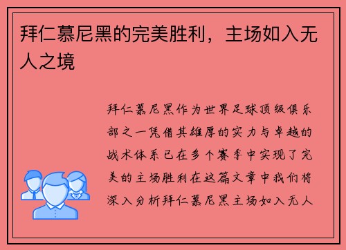 拜仁慕尼黑的完美胜利，主场如入无人之境