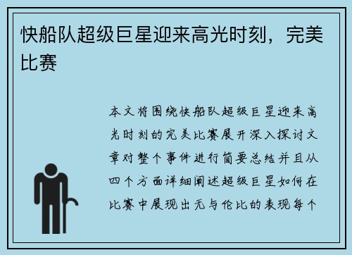 快船队超级巨星迎来高光时刻，完美比赛