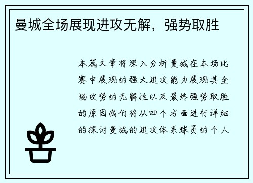 曼城全场展现进攻无解，强势取胜