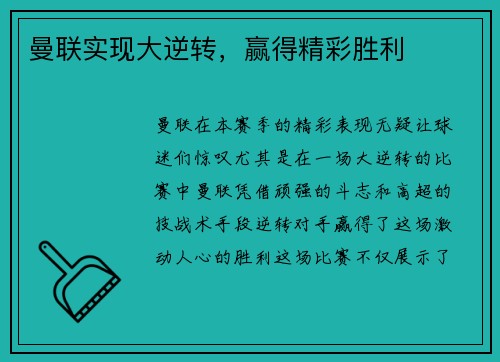 曼联实现大逆转，赢得精彩胜利
