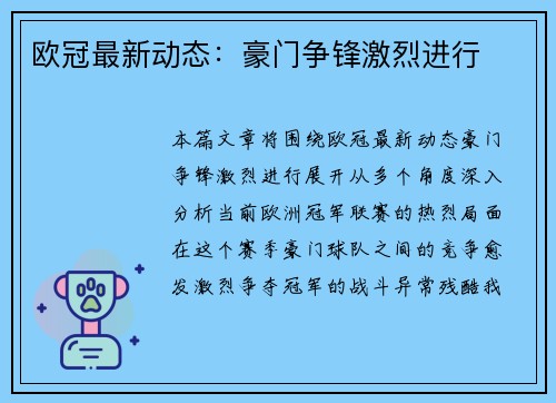 欧冠最新动态：豪门争锋激烈进行