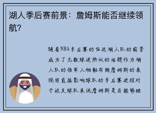 湖人季后赛前景：詹姆斯能否继续领航？