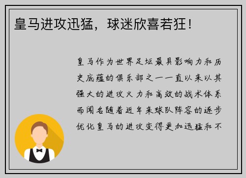 皇马进攻迅猛，球迷欣喜若狂！