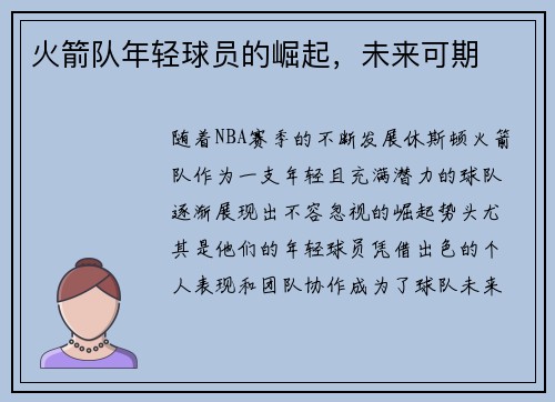 火箭队年轻球员的崛起，未来可期