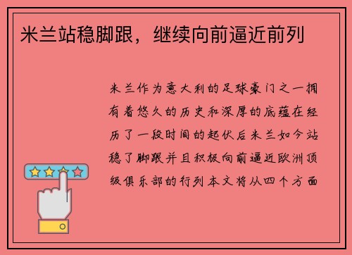 米兰站稳脚跟，继续向前逼近前列