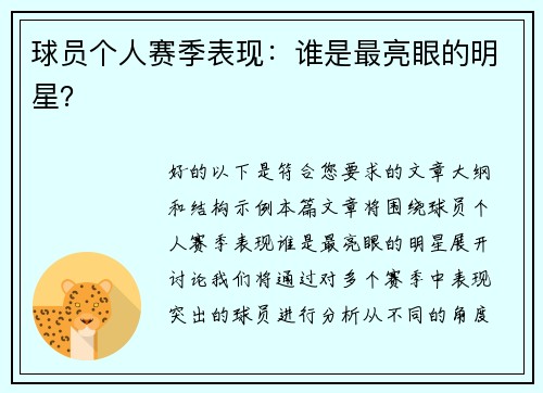球员个人赛季表现：谁是最亮眼的明星？