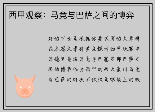 西甲观察：马竞与巴萨之间的博弈