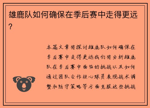雄鹿队如何确保在季后赛中走得更远？