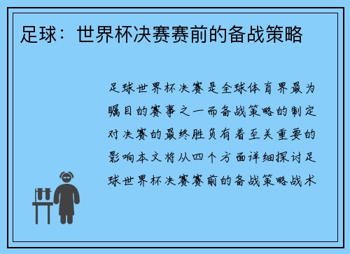 足球：世界杯决赛赛前的备战策略