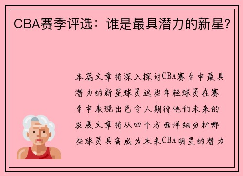 CBA赛季评选：谁是最具潜力的新星？