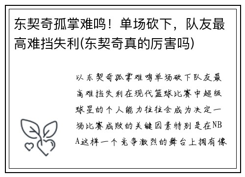 东契奇孤掌难鸣！单场砍下，队友最高难挡失利(东契奇真的厉害吗)