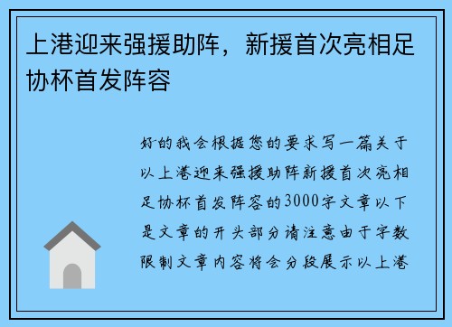 上港迎来强援助阵，新援首次亮相足协杯首发阵容