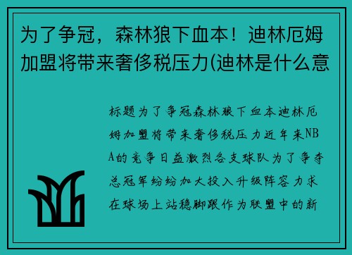 为了争冠，森林狼下血本！迪林厄姆加盟将带来奢侈税压力(迪林是什么意思)