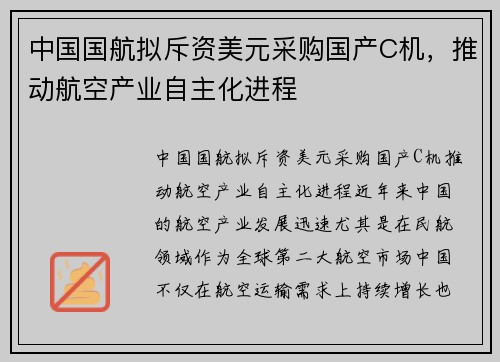 中国国航拟斥资美元采购国产C机，推动航空产业自主化进程