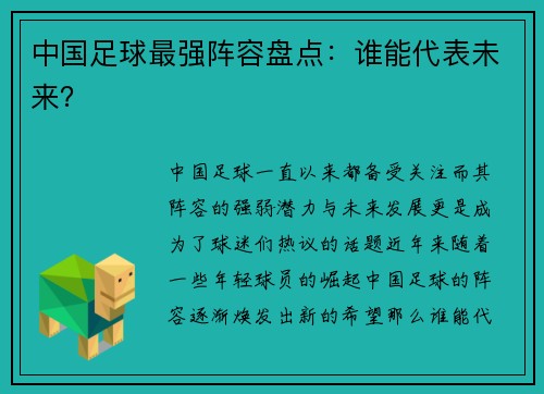 中国足球最强阵容盘点：谁能代表未来？