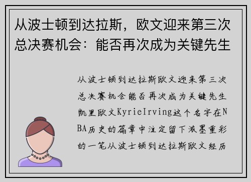 从波士顿到达拉斯，欧文迎来第三次总决赛机会：能否再次成为关键先生？
