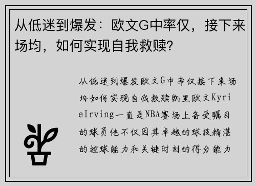 从低迷到爆发：欧文G中率仅，接下来场均，如何实现自我救赎？
