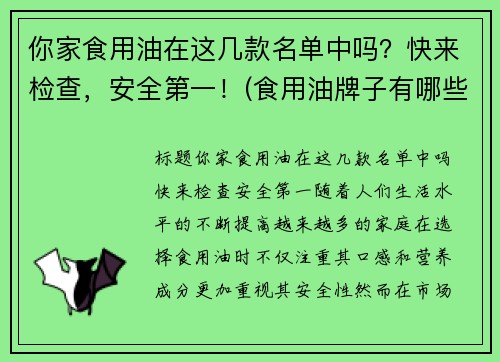 你家食用油在这几款名单中吗？快来检查，安全第一！(食用油牌子有哪些)
