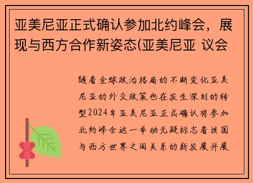 亚美尼亚正式确认参加北约峰会，展现与西方合作新姿态(亚美尼亚 议会)
