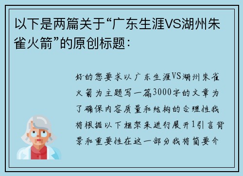 以下是两篇关于“广东生涯VS湖州朱雀火箭”的原创标题：