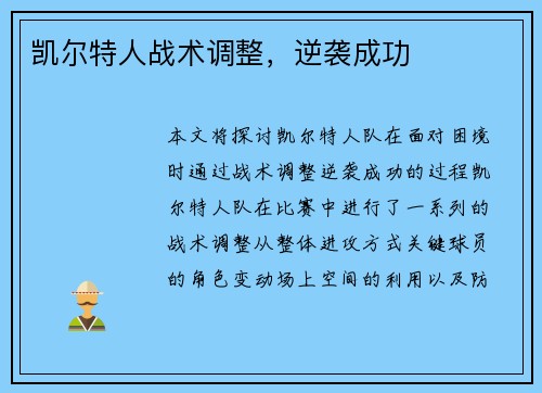 凯尔特人战术调整，逆袭成功