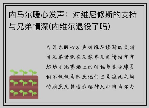 内马尔暖心发声：对维尼修斯的支持与兄弟情深(内维尔退役了吗)