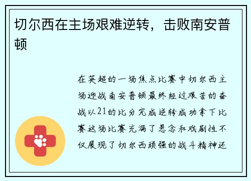 切尔西在主场艰难逆转，击败南安普顿