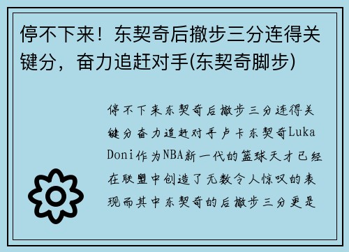 停不下来！东契奇后撤步三分连得关键分，奋力追赶对手(东契奇脚步)